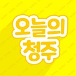 오늘의청주 - Instagram Profile Picture of 오늘의청주 (@today_cj) on Instagram