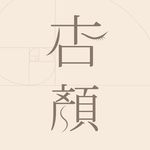 Profile Picture of 杏顏 台北霧眉教學 台北飄眉教學 (@yen_education_pmu) on Instagram