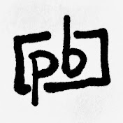 Profile Picture of Patrick Bates (@PatrickBatesMusic) on Youtube