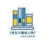 Profile Picture of 中學生出版計劃《我在九龍城上學》 (@istudyinkowlooncity) on Instagram