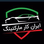 Profile Picture of رسانه جامع خودرو (@iran_car_marketing) on Instagram