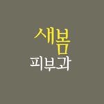 Profile Picture of 청담새봄피부과 (@newbom2211) on Instagram