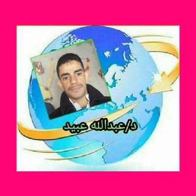 Profile Picture of د/عبدالله عبيد (@DrAbdullahObaid) on Twitter