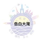 Profile Picture of 告白靠北大灣🤫 (@2019dw) on Instagram