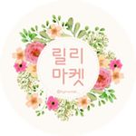 Profile Picture of 릴리마켓 (@lilymarket_) on Instagram