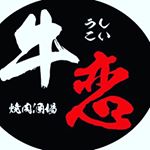 Profile Picture of 焼肉酒場  #牛恋恵比寿店 (@ushikoisaiko) on Instagram