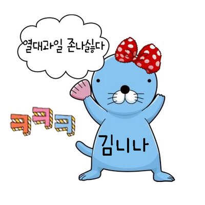 Profile Picture of 내가바로김니나 (@jot_bob_pretty) on Twitter