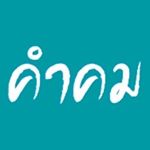 Profile Picture of คำคมกวนๆ (@kumkomkuan) on Instagram