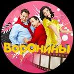 Profile Picture of Любимые Воронины (@voroniny.tv) on Instagram