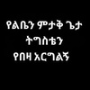 Profile Picture of Dawit Alemu (@@dawitalemu16) on Tiktok