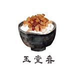 Profile Picture of 玉堂春魯肉飯 Yui Tang Chun (@yuitangchun) on Instagram