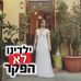 Profile Picture of Bar Berkowitz Aviv (@bar.berkowitz.3) on Facebook