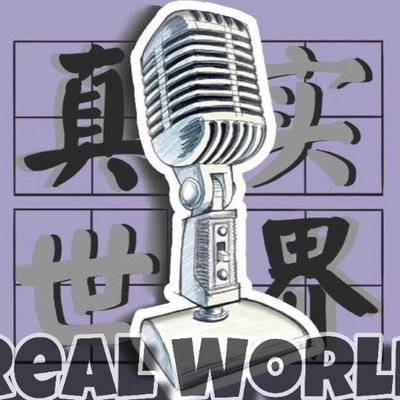 Profile Picture of Real World (@GengChen12) on Twitter