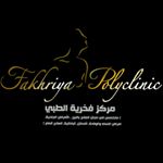 مركز فخرية الطبي || FPC - Instagram Profile Picture of مركز فخرية الطبي || FPC (@fakhriya.polyclinic) on Instagram
