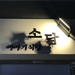 Profile Picture of 이야기식당-소담 (@k.yongkyun) on Instagram
