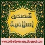 Profile Picture of قصص اسلاميه موثره (@mohamed.abdelhakim.98478) on Instagram