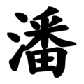Profile Picture of Pan (surname) - Wikipediaon Wikipedia