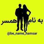 Profile Picture of be_name_hamsar (@be_name_hamsar) on Instagram