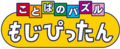 Profile Picture of Kotoba no Puzzle: Mojipittanon Wikipedia
