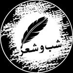 Profile Picture of شــــــــــب و شــــــــــعر (@shabosher) on Instagram