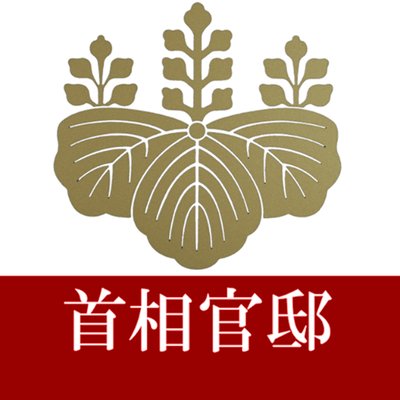 Profile Picture of 首相官邸(災害・危機管理情報) (@Kantei_Saigai) on Twitter