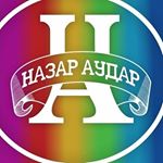 Profile Picture of НАЗАР АУДАР 🇰🇿 (@nazaraudar_official) on Instagram