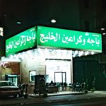 Profile Picture of باجه وكراعين الخليج (@bacha_alkhalej) on Instagram