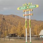 Profile Picture of Окинский район (@orlik03) on Instagram