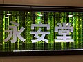 Profile Picture of Yong'antang stationon Wikipedia