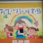 Profile Picture of おむすび保育園築館園 (@omusubi_tsukidate) on Instagram