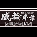 Profile Picture of 威輪車業 (@_weilun_88) on Instagram