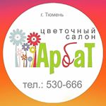 Profile Picture of Цветы Тюмень (@arbat_tmn072) on Instagram