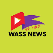Profile Picture of Wass News - ዋስ ኒውስ (@wassnews2025) on Youtube