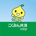 こくみん共済 coop <全労済> 関東統括本部 - Instagram Profile Picture of こくみん共済 coop <全労済> 関東統括本部 (@zenrosai_kanto_area) on Instagram