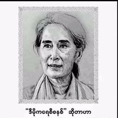 Profile Picture of Su Mon Htay (@SuMonHtay7) on Twitter