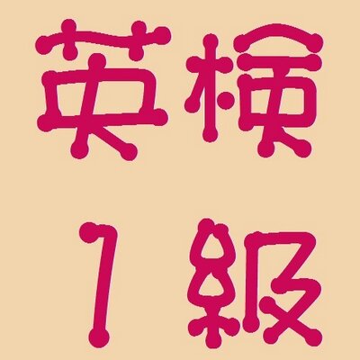 Profile Picture of 英検1級 英英辞典 Eiken 1 English Dictionary (@eiken1bot) on Twitter
