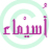 Profile Picture of Asmaa.M Al.hazmi (@%u0623%u0633%u0645%u0627%u0621.%u0645 %u0627%u0644%u062D%u0627%u0632%u0645%u064A) on Flickr