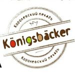 Profile Picture of пекарня Konigsbacker (@konigsbacker) on Instagram