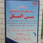 Profile Picture of مرکزمشاوره بین الملل🌷 (@markaz_moshavere_) on Instagram