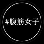 Profile Picture of 日刊腹筋女子 (@hukkinjoshi) on Instagram