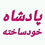 Profile Picture of پادشاه خودساخته (@king__selfmade) on Instagram