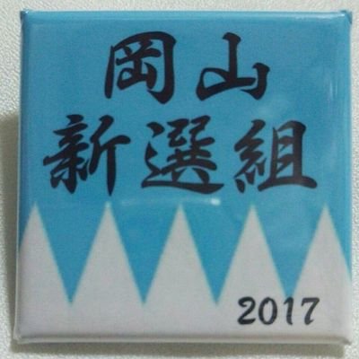 Profile Picture of 岡山新選組 (@okayama_shinsen) on Twitter