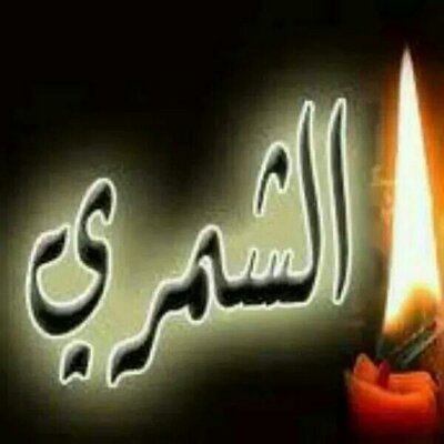 Profile Picture of مصطفى الشمري (@@hake_al) on Twitter