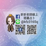 Profile Picture of 妡妡老師線上塔羅占卜🔮（南傳聖物分享天地🙏） (@tarot_divinatio) on Instagram