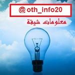 Profile Picture of معلومات شيقة (@oth_info20) on Instagram