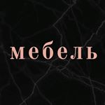 Profile Picture of Мебель Брянск (@mebel_bryansk_na_zakaz) on Instagram