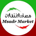 Profile Picture of مصادر الانتقالات ! (@msadr_market) on Instagram