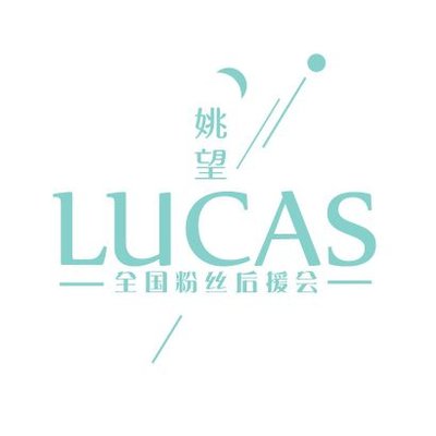 Profile Picture of 姚望Lucas全国粉丝后援会 (@Roger1732803450) on Twitter