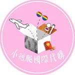 Profile Picture of 小短腿代購【Trader Joe’s代購】 (@shortlegtw) on Instagram