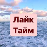 Profile Picture of Взаимные Лайки (@liketime.vzaimpiar) on Instagram